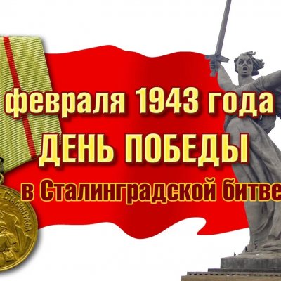 Сталинградская битва