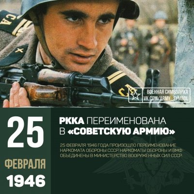 Переименование РККА в "Советскую Армию"