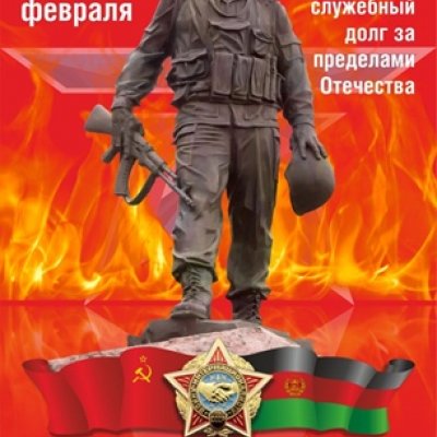 15 февраля - День памяти о россиянах, исполнявших служебный долг за пределами Отечества