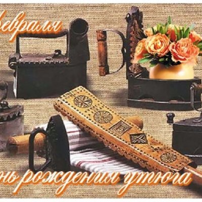 именины утюга