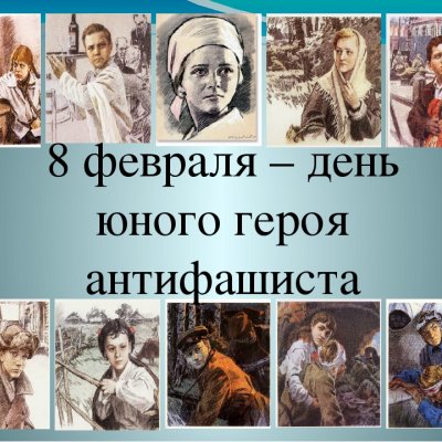 День памяти юного героя-антифашиста