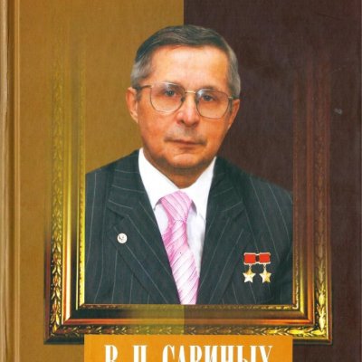 Виктор Петрович Савиных