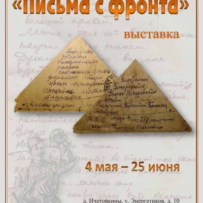 Выставка Письма с фронта