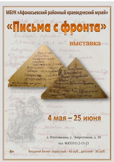 Выставка Письма с фронта