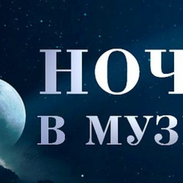Ночь в музее - 2016