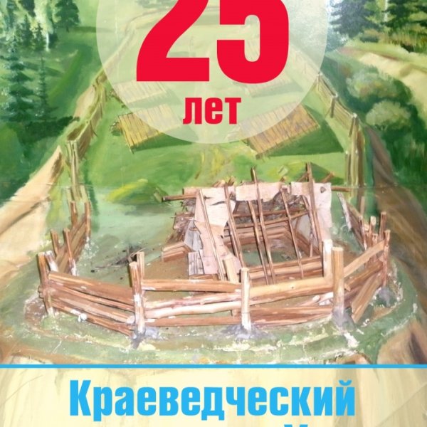 Музею - 25 лет!