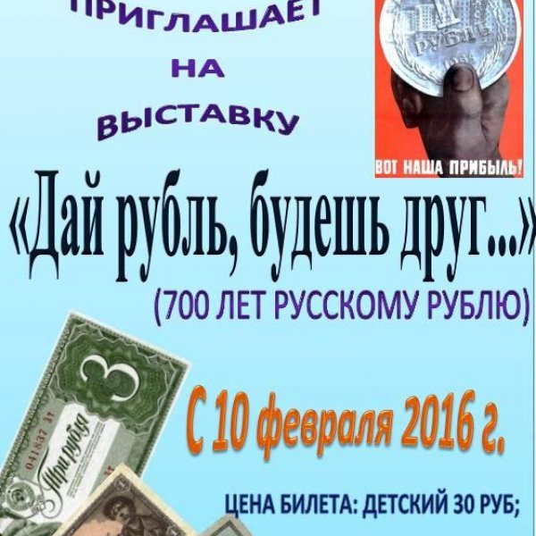 Дай рубль, будешь друг...