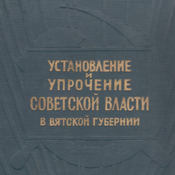 «Установление и упрочение Советской власти в Вятской губернии»