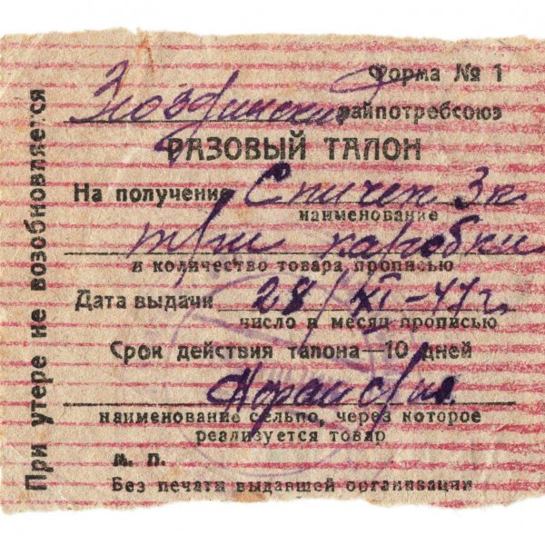 Талон на 3 коробка спичек, 1947 г. Фонды Афанасьевского краеведческого музея.