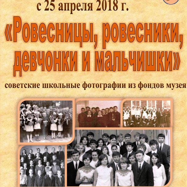Ровесницы, ровесники, девчонки и мальчишки...