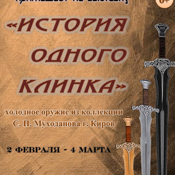 История одного клинка