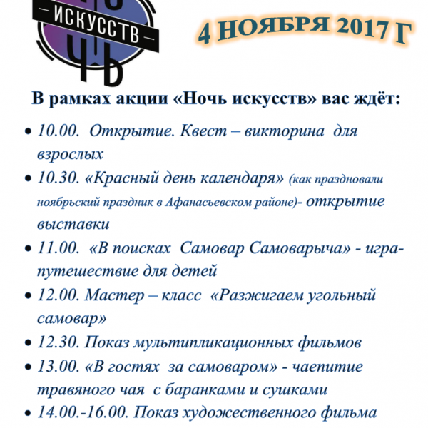 Ночь искусств