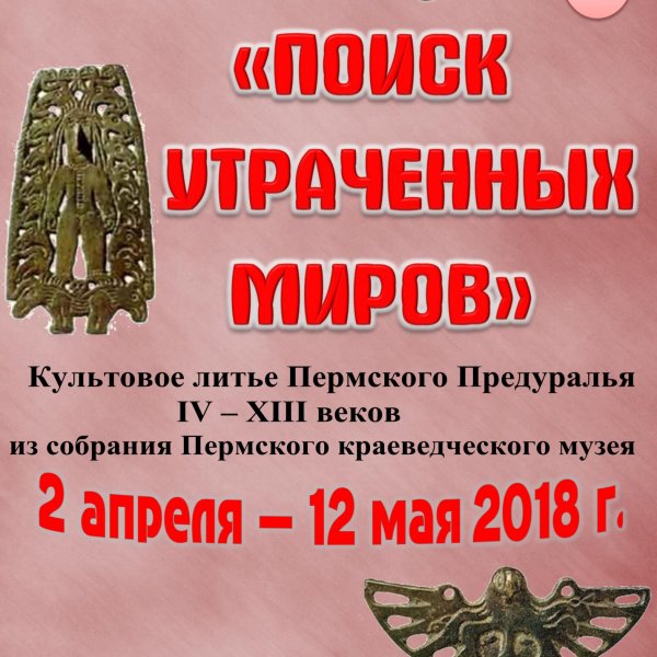 Поиск утраченных миров