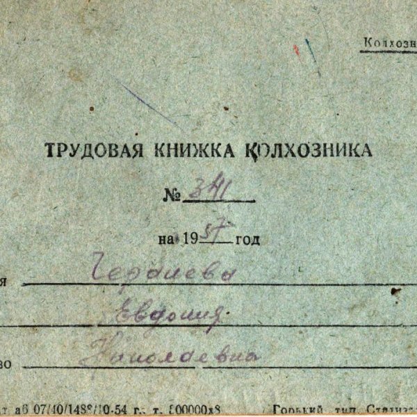 Трудовая книжка Черанёвой Евдокии Николаевны. Фонды аафнасьевского краеведческого музея. 