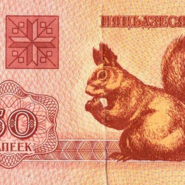 50 копеек (Республика Беларусь). Фонды Афанасьевского краеведческого музея.