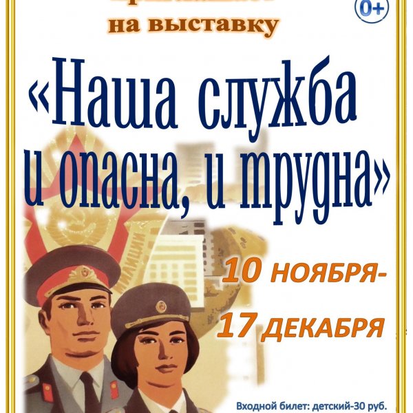 наша служба и опасна, и трудна
