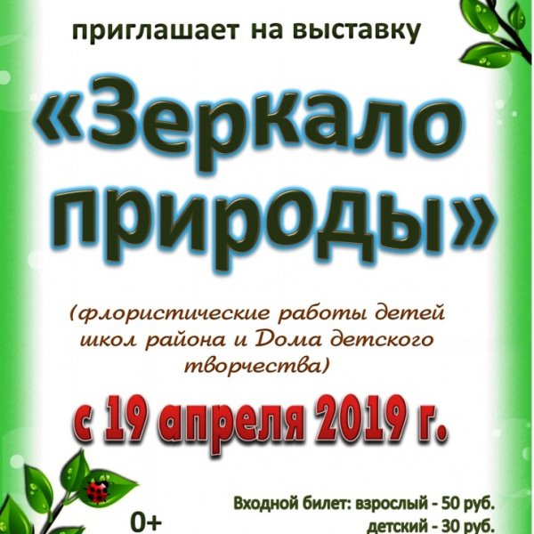 Зеркало природы