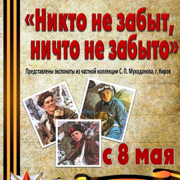 Никто не забыт, ничто не забыто