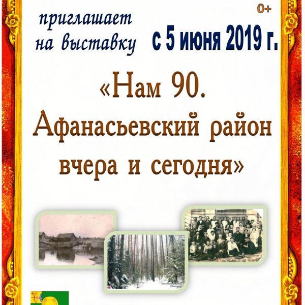 Нам 90. Афанасьевский район вчера и сегодня.