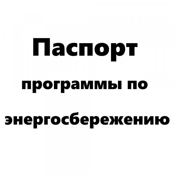 Паспорт программы по энергосбережению