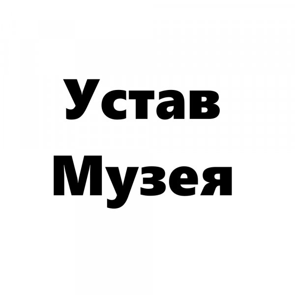 Устав Афанасьевского краеведческого музея