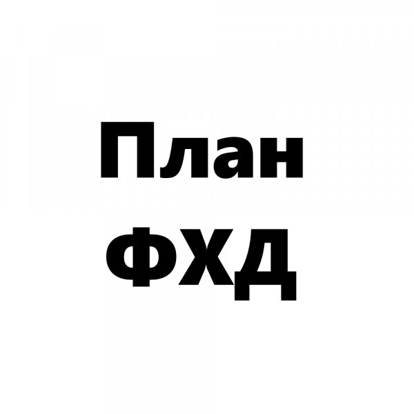 План финансово-хозяйственной деятельности музея
