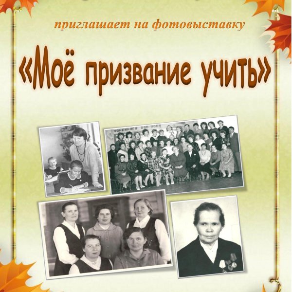  Мое призвание учить