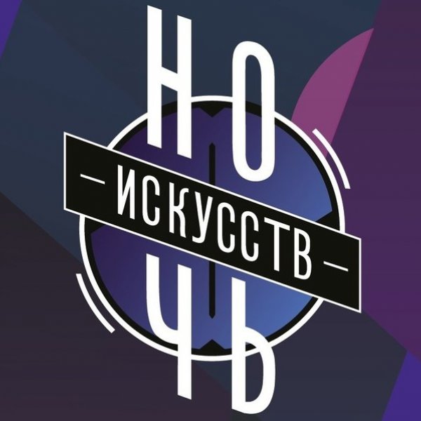ночь искусств