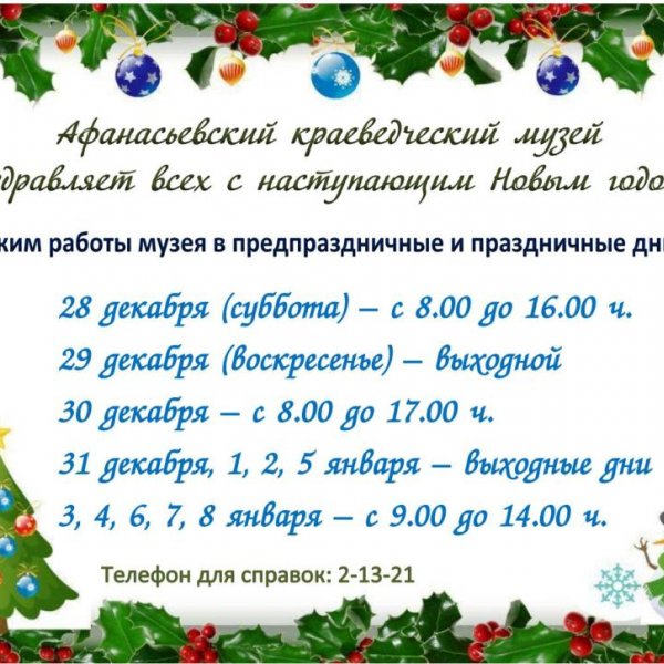Режим работы в новогодние праздники