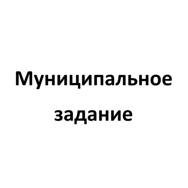 Муниципальное задание