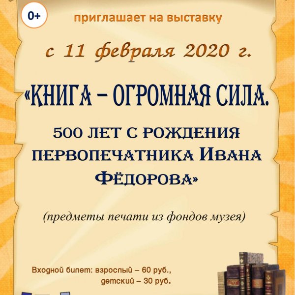 Книга – огромная сила. 500 лет с рождения первопечатника Ивана Фёдорова