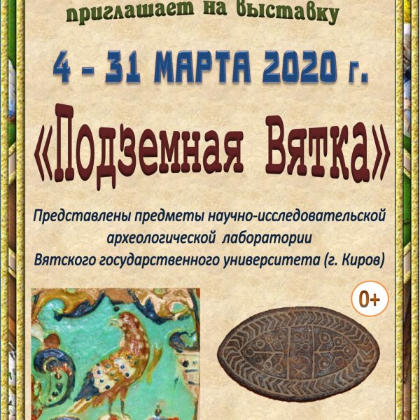 Подземная Вятка