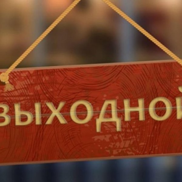 1 июля объявлен выходным днем в связи с голосованием по поправкам в Конституцию РФ.