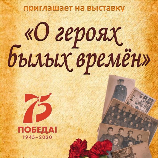 О героях былых времён