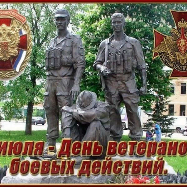1 июля в России – День ветеранов боевых действий