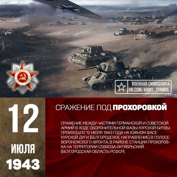 12 июля 1943 года под Прохоровкой произошло крупнейшее во Второй мировой войне танковое сражение между советской и германской армиями.