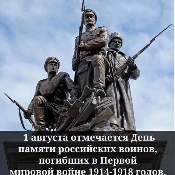 День памяти российских воинов, погибших в Первой мировой войне 1914-1918 годов