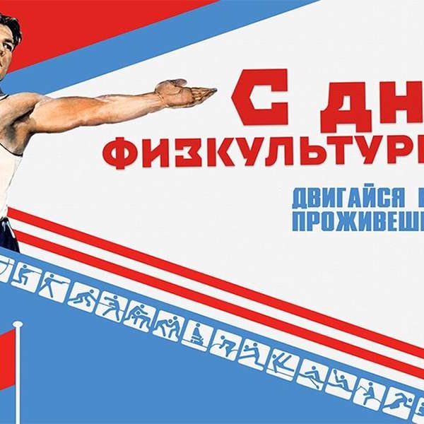 «В здоровом теле — здоровый дух!»
