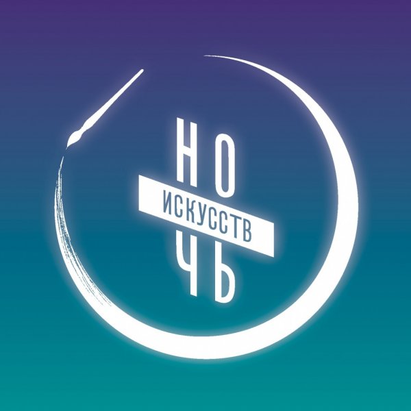 Ночь искусств