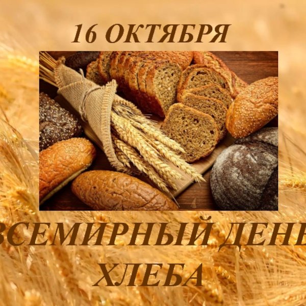Всемирный день хлеба