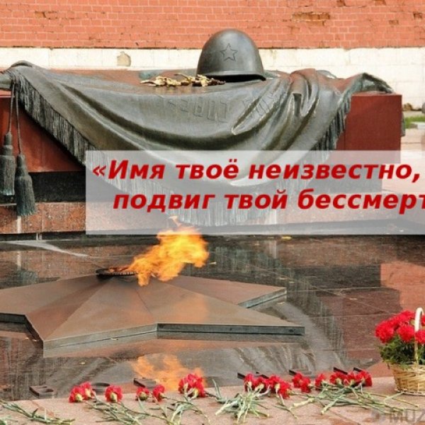 День Неизвестного солдата