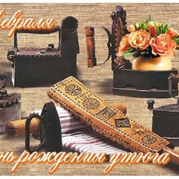 именины утюга